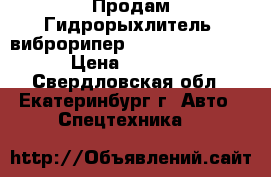 Продам Гидрорыхлитель (виброрипер)   stel mand shr-33 › Цена ­ 2 500 000 - Свердловская обл., Екатеринбург г. Авто » Спецтехника   